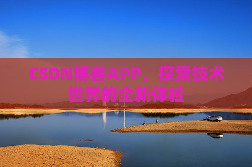 CSDN博客APP，探索技术世界的全新体验