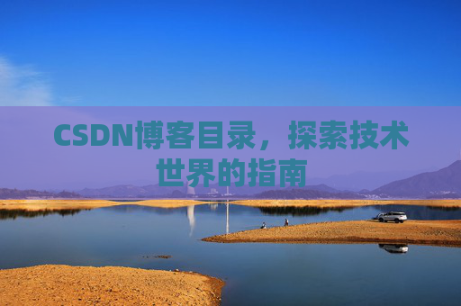 CSDN博客目录，探索技术世界的指南